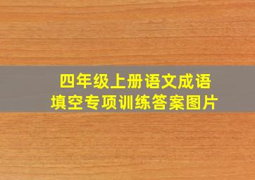 四年级上册语文成语填空专项训练答案图片