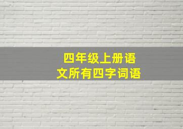 四年级上册语文所有四字词语