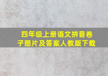 四年级上册语文拼音卷子图片及答案人教版下载