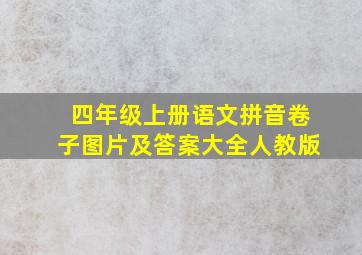 四年级上册语文拼音卷子图片及答案大全人教版