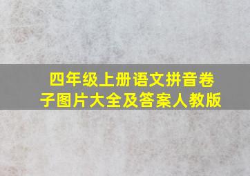 四年级上册语文拼音卷子图片大全及答案人教版