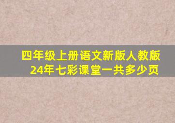 四年级上册语文新版人教版24年七彩课堂一共多少页