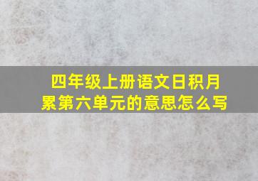 四年级上册语文日积月累第六单元的意思怎么写