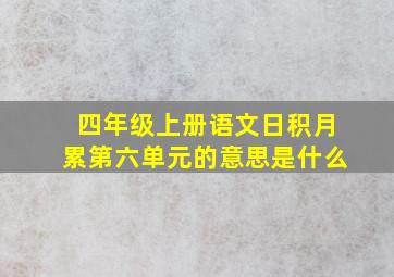 四年级上册语文日积月累第六单元的意思是什么