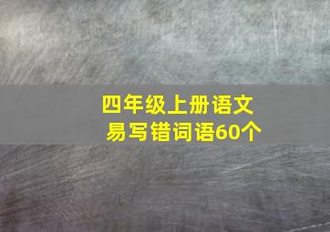 四年级上册语文易写错词语60个