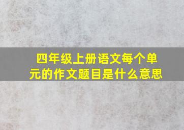 四年级上册语文每个单元的作文题目是什么意思