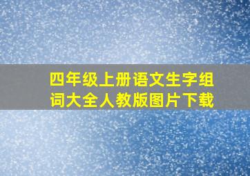 四年级上册语文生字组词大全人教版图片下载