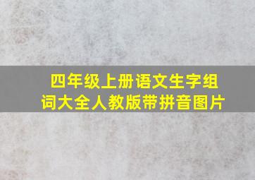 四年级上册语文生字组词大全人教版带拼音图片