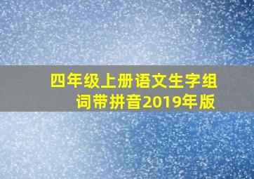 四年级上册语文生字组词带拼音2019年版