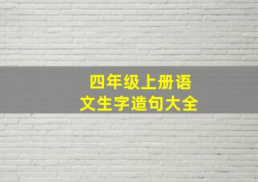 四年级上册语文生字造句大全