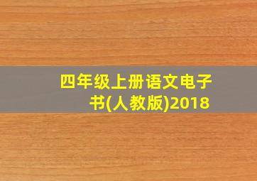 四年级上册语文电子书(人教版)2018