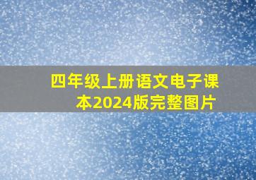 四年级上册语文电子课本2024版完整图片