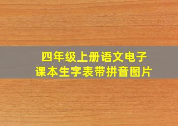 四年级上册语文电子课本生字表带拼音图片