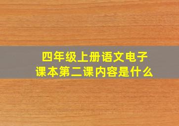 四年级上册语文电子课本第二课内容是什么