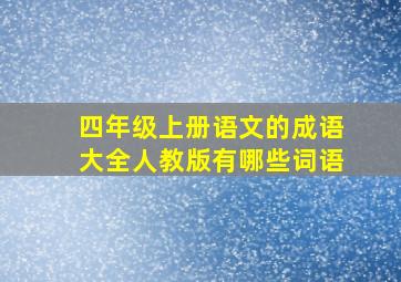 四年级上册语文的成语大全人教版有哪些词语