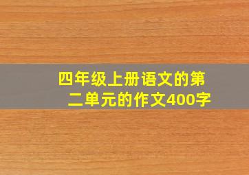 四年级上册语文的第二单元的作文400字