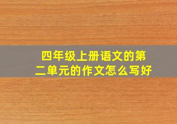 四年级上册语文的第二单元的作文怎么写好