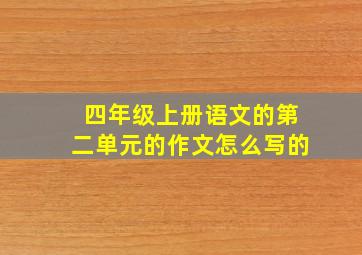 四年级上册语文的第二单元的作文怎么写的