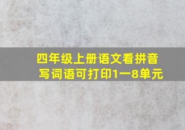 四年级上册语文看拼音写词语可打印1一8单元