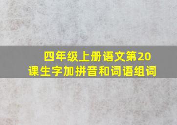 四年级上册语文第20课生字加拼音和词语组词