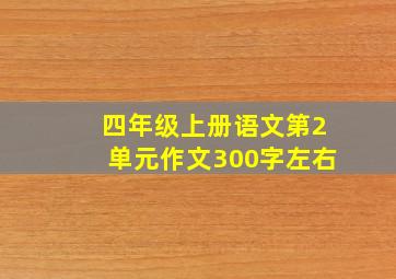 四年级上册语文第2单元作文300字左右