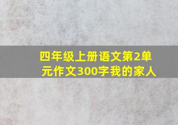 四年级上册语文第2单元作文300字我的家人