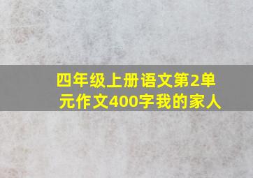 四年级上册语文第2单元作文400字我的家人