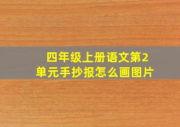 四年级上册语文第2单元手抄报怎么画图片