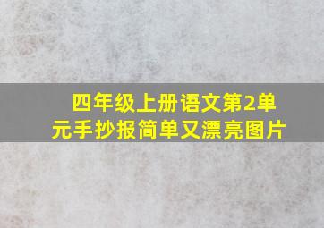 四年级上册语文第2单元手抄报简单又漂亮图片