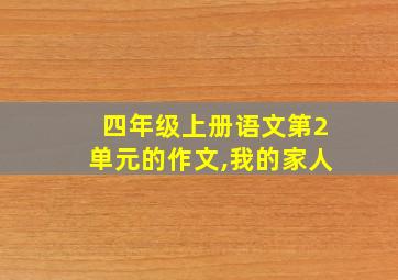 四年级上册语文第2单元的作文,我的家人