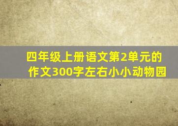 四年级上册语文第2单元的作文300字左右小小动物园