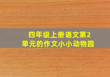 四年级上册语文第2单元的作文小小动物园