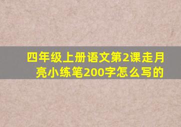 四年级上册语文第2课走月亮小练笔200字怎么写的