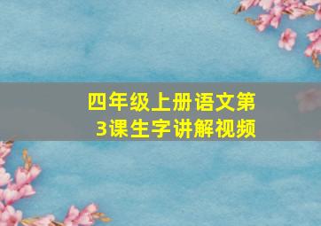 四年级上册语文第3课生字讲解视频