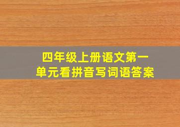 四年级上册语文第一单元看拼音写词语答案