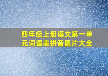 四年级上册语文第一单元词语表拼音图片大全