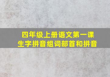 四年级上册语文第一课生字拼音组词部首和拼音