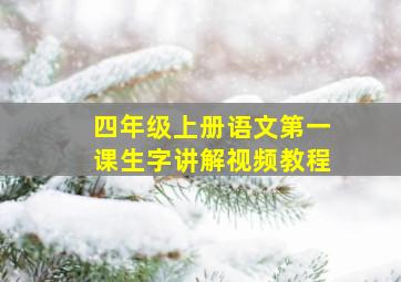 四年级上册语文第一课生字讲解视频教程