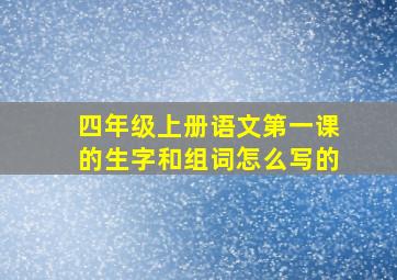 四年级上册语文第一课的生字和组词怎么写的