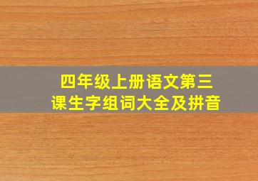 四年级上册语文第三课生字组词大全及拼音