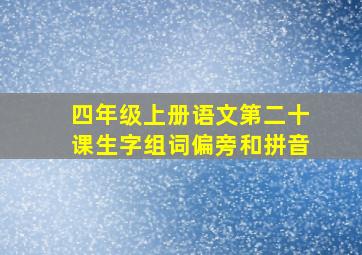 四年级上册语文第二十课生字组词偏旁和拼音