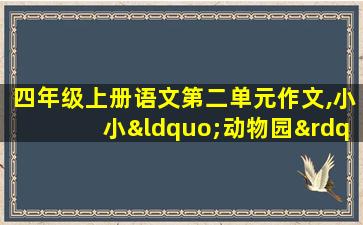 四年级上册语文第二单元作文,小小“动物园”