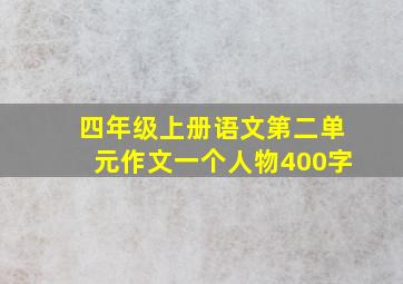 四年级上册语文第二单元作文一个人物400字