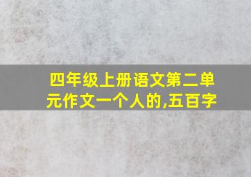 四年级上册语文第二单元作文一个人的,五百字