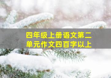 四年级上册语文第二单元作文四百字以上