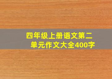 四年级上册语文第二单元作文大全400字