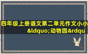 四年级上册语文第二单元作文小小“动物园”