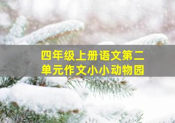 四年级上册语文第二单元作文小小动物园