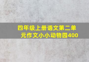 四年级上册语文第二单元作文小小动物园400