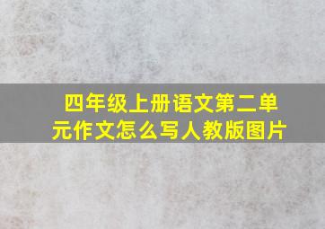 四年级上册语文第二单元作文怎么写人教版图片